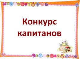 КВН «В мире русского языка» 7-8 классы, слайд 10