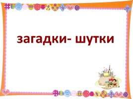 КВН «В мире русского языка» 7-8 классы, слайд 11