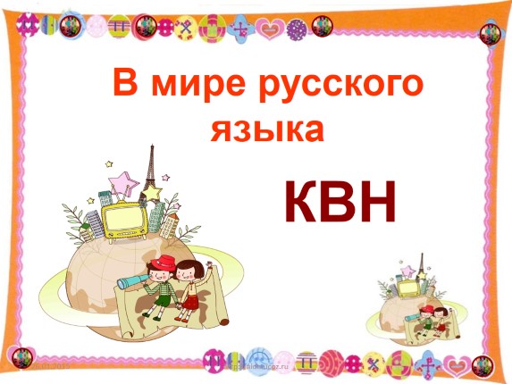 КВН «В мире русского языка» 7-8 классы