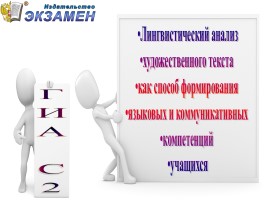 Лингвистический анализ художественного текста, как способ формирования языковых и коммуникативных компетенций учащихся