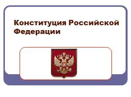 Конституция Российской Федерации, слайд 1