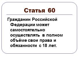 Конституция Российской Федерации, слайд 18