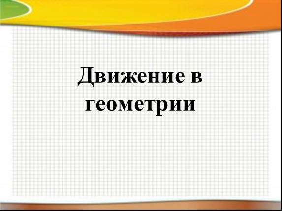 Движение геометрия 9 класс презентация