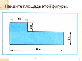 Площадь фигур - Единицы площади, слайд 13