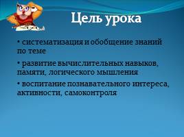 Умножение и деление натуральных чисел, слайд 2