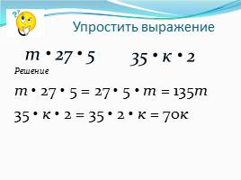 Умножение и деление натуральных чисел, слайд 24