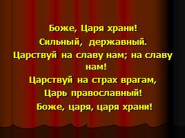 О Государственном гимне РФ, слайд 16