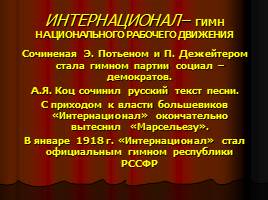 О Государственном гимне РФ, слайд 23