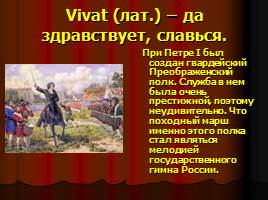 О Государственном гимне РФ, слайд 9