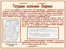 Памятники славянской письменности, слайд 13