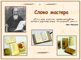 Памятники славянской письменности, слайд 30