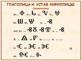 Памятники славянской письменности, слайд 32