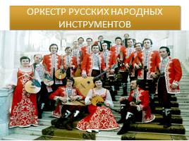 Русские народные инструменты, слайд 10