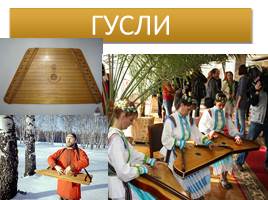 Русские народные инструменты, слайд 9