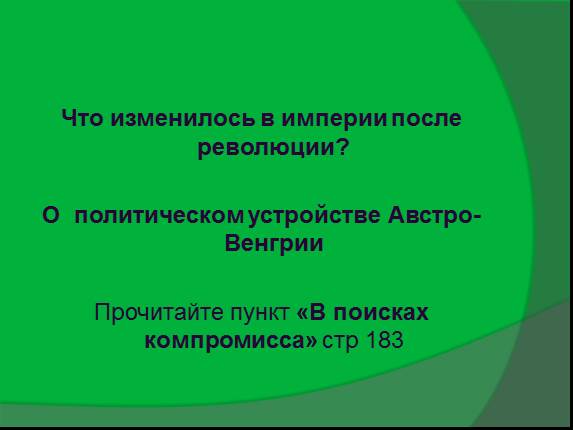 Презентация от австрийской империи к австро венгрии поиски выхода из кризиса 9 класс