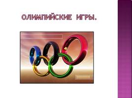 Классный час «Олимпийские игры», слайд 2