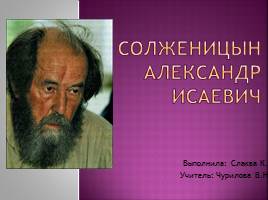 Солженицын Александр Исаевич, слайд 1