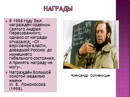 Солженицын Александр Исаевич, слайд 20
