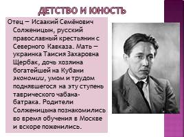 Солженицын Александр Исаевич, слайд 4