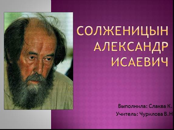 Солженицын Александр Исаевич