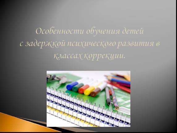 Обучение детей с задержкой психического развития