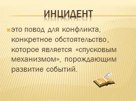 Понятие инцидент. Инцидент. Унцеден. Инцидент это простыми словами. Правовой инцидент это.