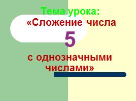 Сложение числа 5 с однозначными числами, слайд 7