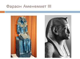 Особенности художественной культуры Древнего Египта, слайд 21