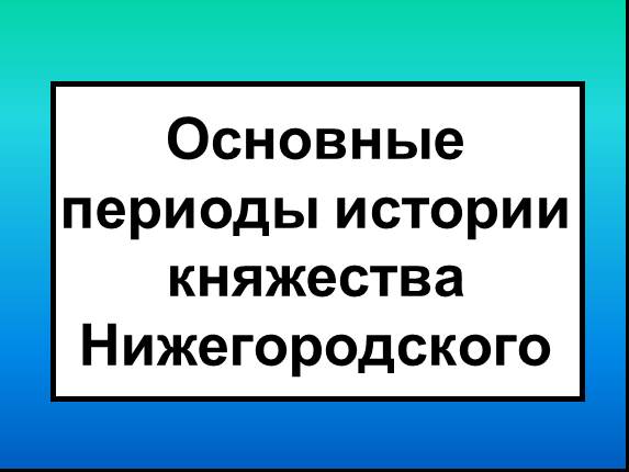 Основные периоды истории княжества Нижегородского