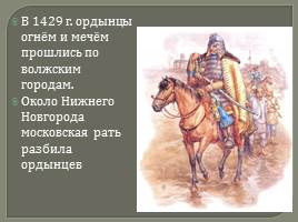 Нижегородский край в XV веке - пора утрат и начало возрождения, слайд 12