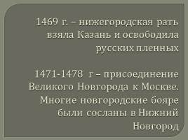 Нижегородский край в XV веке - пора утрат и начало возрождения, слайд 17