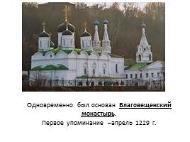 Основание Нижнего Новгорода, слайд 22