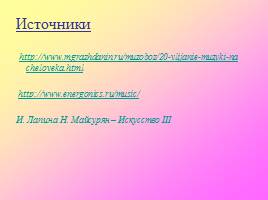 Проектно-исследовательская работа «Влияние музыки на здоровье человека», слайд 16