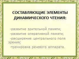 Обучение элементам динамического осознанного чтения в начальной школе, слайд 3