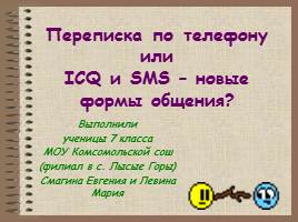 Переписка по телефону или ICQ и SMS - новые формы общения?