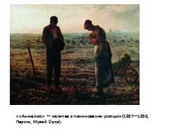 Романтизм и реализм в живописи XIX века, слайд 28
