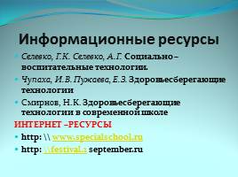 Применение здоровье сберегающих технологий на уроках и во внеурочное время, слайд 35