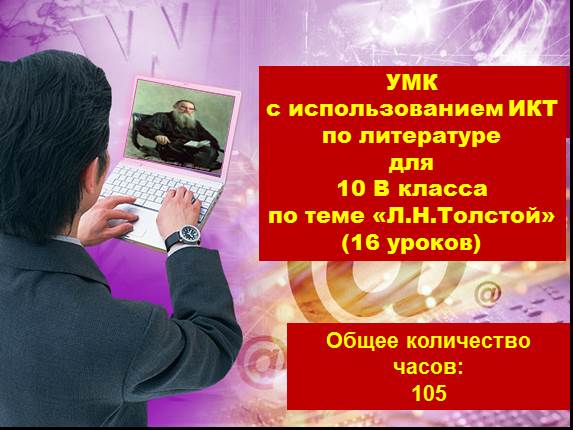 УМК с использованием ИКТ по литературе для 10 класса по теме «Л.Н. Толстой»
