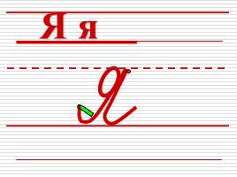 Письмо строчной буквы «я», слайд 8