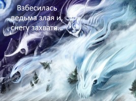Тютчев Фёдор Иванович «Зима недаром злится…», слайд 8