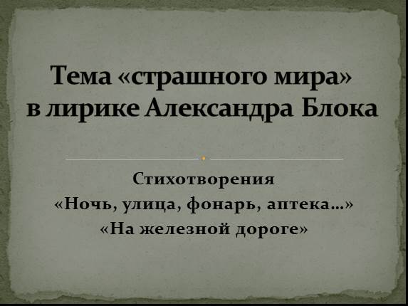 Сочинение: Тема «страшного мира» в поэзии Блока