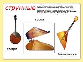 Группы инструментов русского народного оркестра, слайд 3