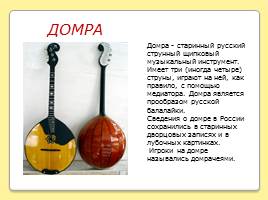Группы инструментов русского народного оркестра, слайд 5