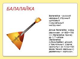 Группы инструментов русского народного оркестра, слайд 6