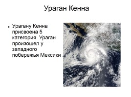 Ураганы и смерчи, слайд 3