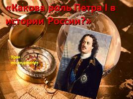 Какова роль Петра I в истории России?