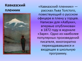 История рассказа Л.Н. Толстого «Кавказский пленник», слайд 2