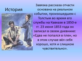 История рассказа Л.Н. Толстого «Кавказский пленник», слайд 3