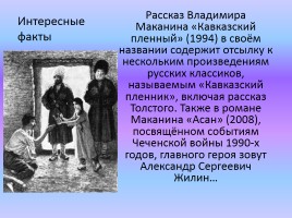 История рассказа Л.Н. Толстого «Кавказский пленник», слайд 5