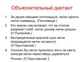 Написание НЕ и НИ, слайд 9